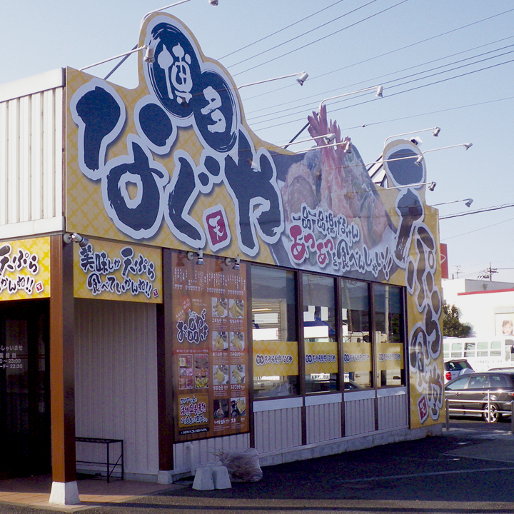 天ぷらの看板