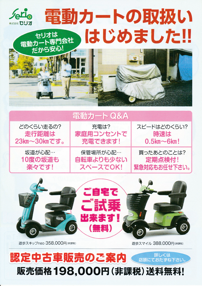 電動カートのチラシ